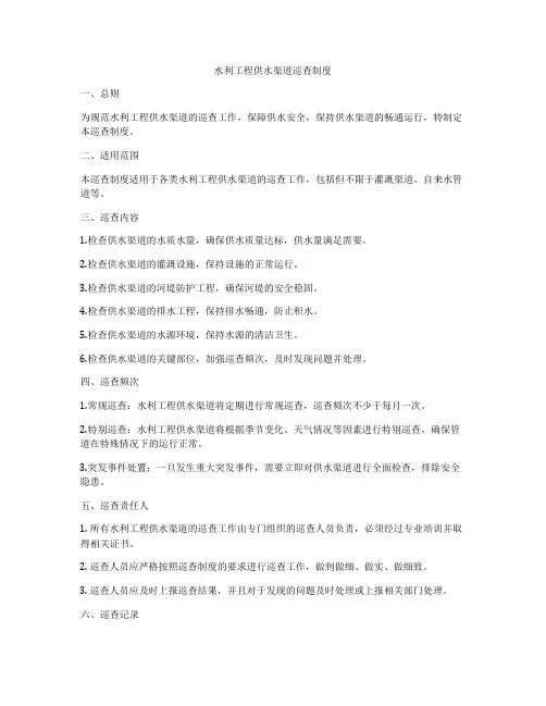 水利工程供水渠道巡查制度