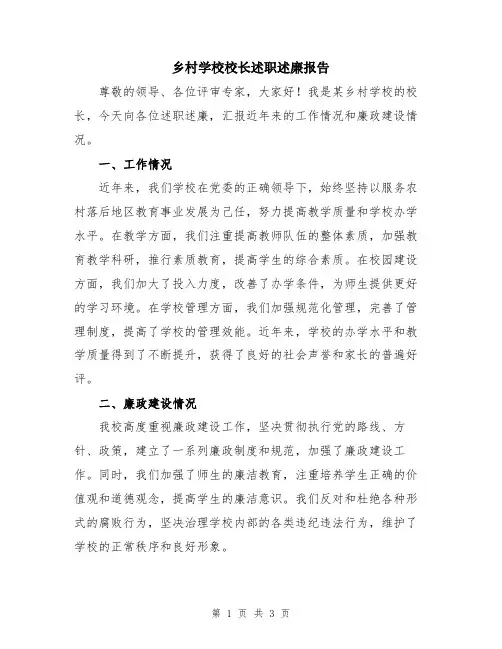 乡村学校校长述职述廉报告