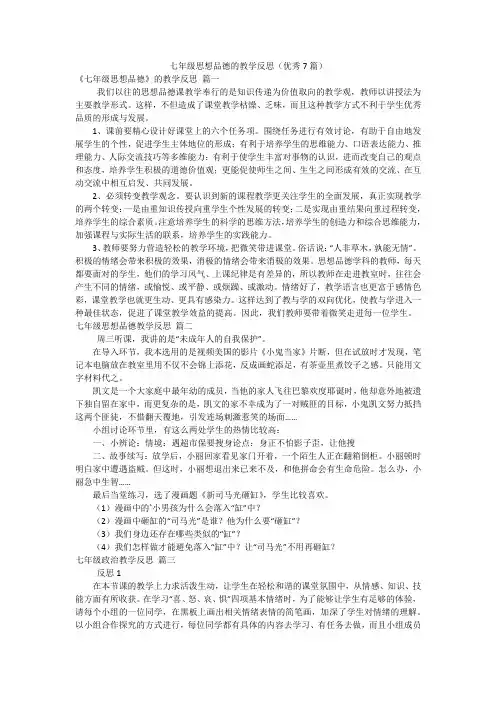 七年级思想品德的教学反思(优秀7篇)