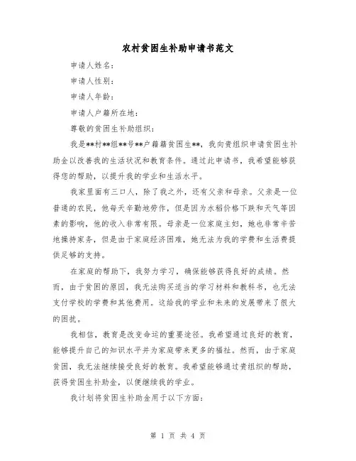 农村贫困生补助申请书范文（三篇）