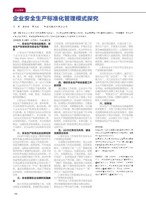 企业安全生产标准化管理模式探究