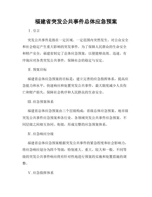 福建省突发公共事件总体应急预案