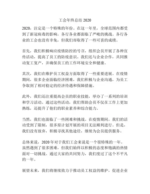 工会年终总结2020