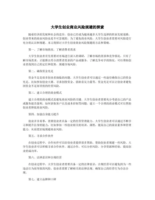 大学生创业商业风险规避的探索
