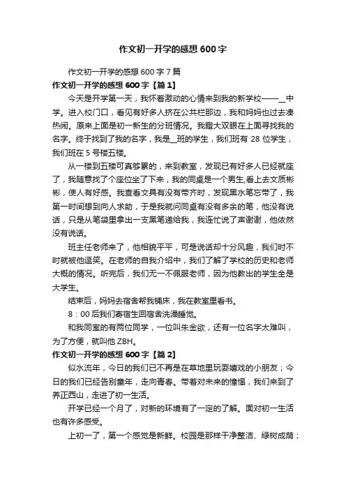 作文初一开学的感想600字