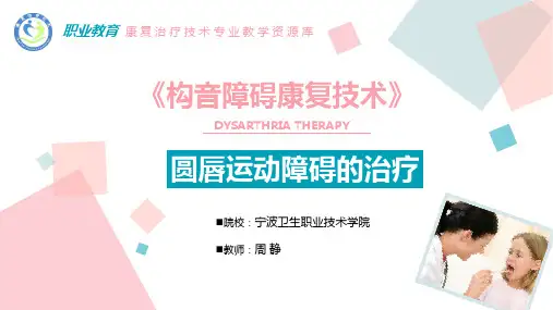 圆唇运动障碍的治疗