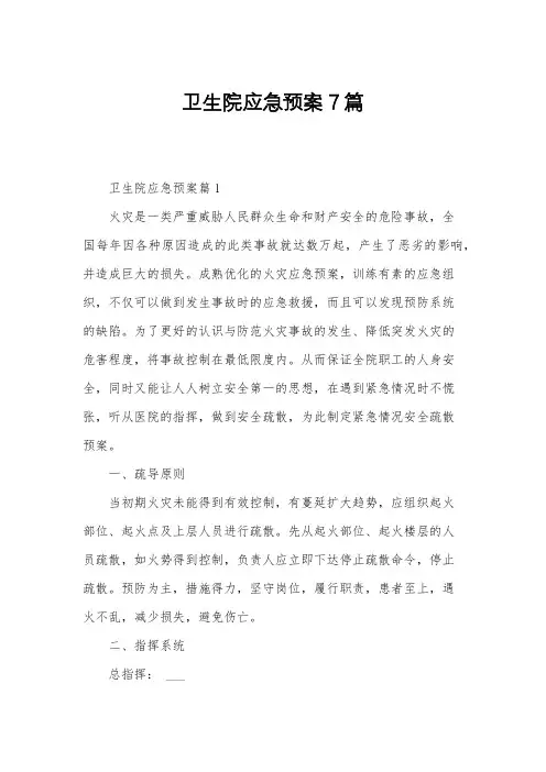 卫生院应急预案7篇