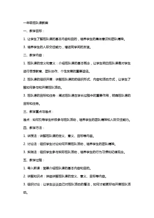 一年级班队课教案