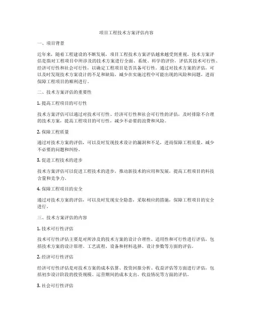 项目工程技术方案评估内容