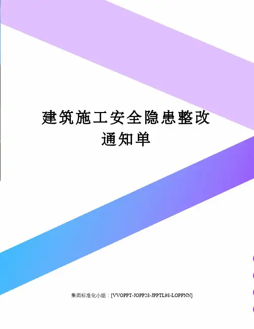 建筑施工安全隐患整改通知单