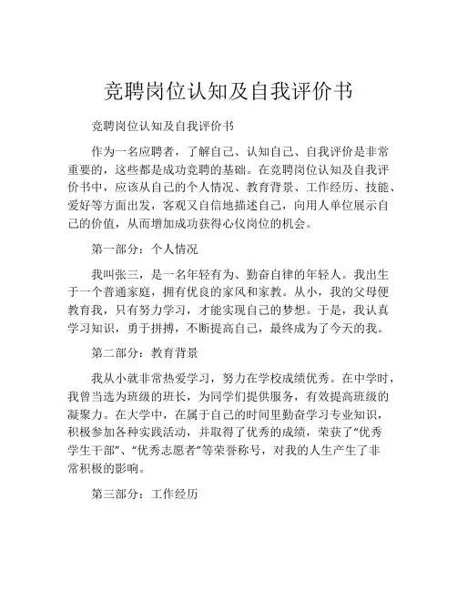 竞聘岗位认知及自我评价书
