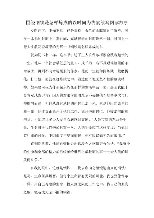 围绕钢铁是怎样炼成的以时间为线索续写阅读故事