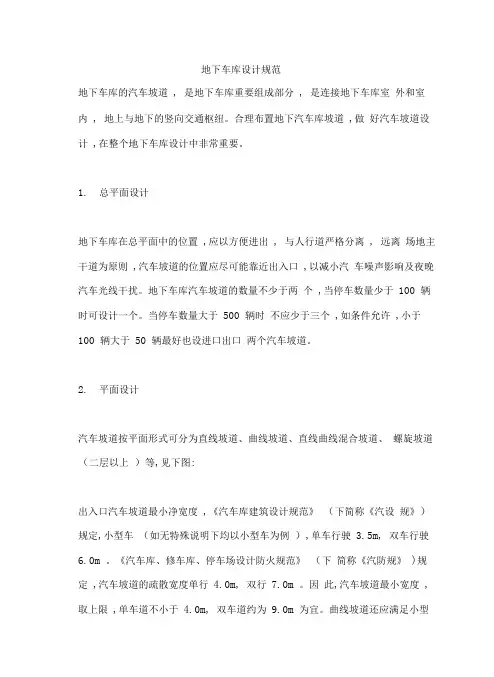 地下停车场设计规范标准