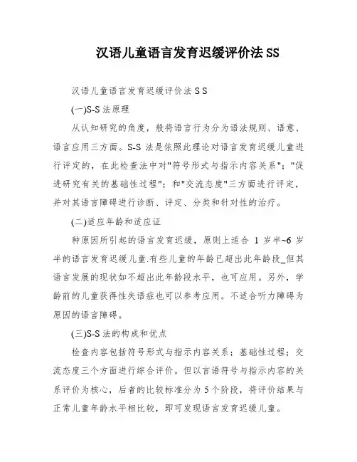 汉语儿童语言发育迟缓评价法SS