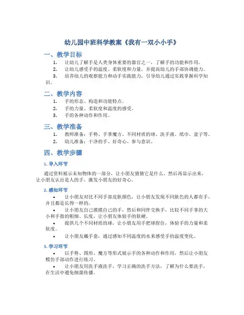 幼儿园中班科学教案《我有一双小小手》