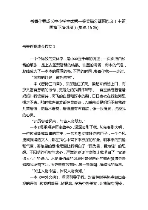 书香伴我成长中小学生优秀一等奖满分话题作文(主题国旗下演讲稿)(集锦15篇)