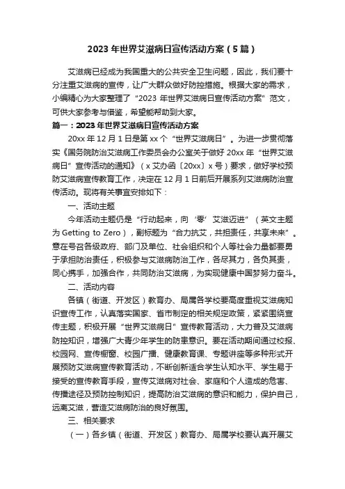 2023年世界艾滋病日宣传活动方案（5篇）