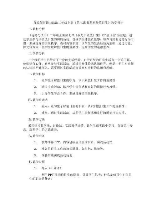 部编版道德与法治二年级上册《第七课 我是班级值日生》教学设计