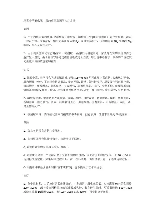 尿素养羊氮化肥中毒的症状及预防治疗方法