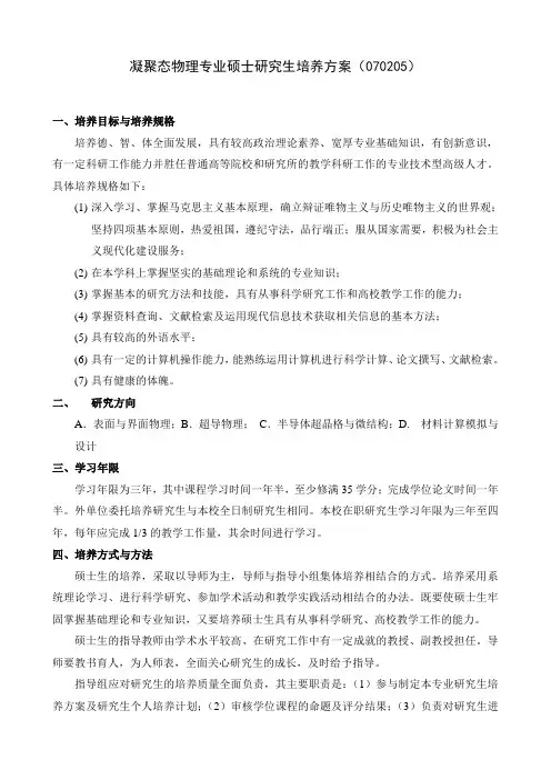 凝聚态物理专业硕士研究生培养方案(070205)