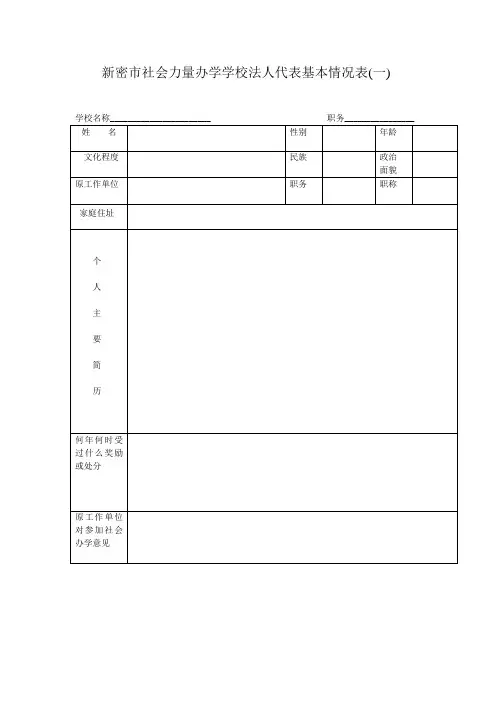 新密市社会力量办学学校法人代表基本情况表(一)