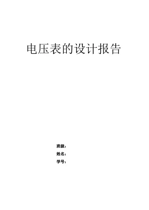 电压表的设计报告