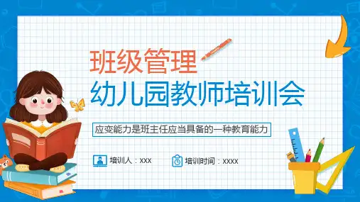 班级管理幼儿园教师培训会PPT课件