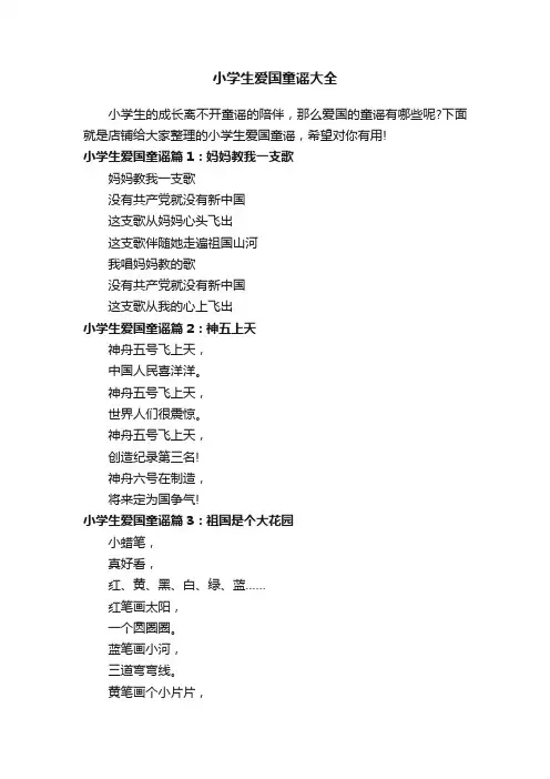 小学生爱国童谣大全