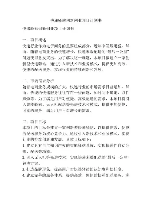 快递驿站创新创业项目计划书