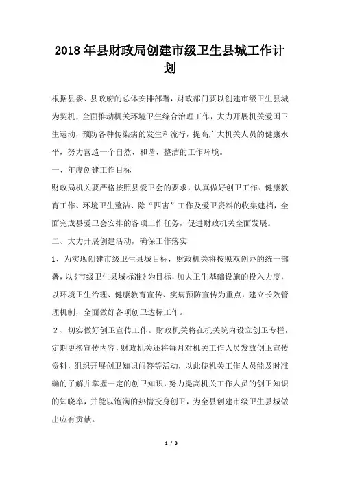 县财政局创建市级卫生县城工作计划