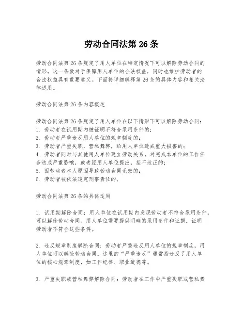 劳动合同法第26条