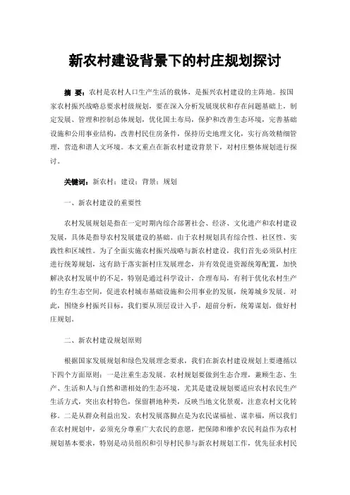 新农村建设背景下的村庄规划探讨