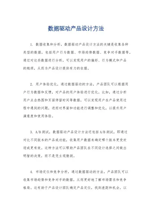 数据驱动产品设计方法