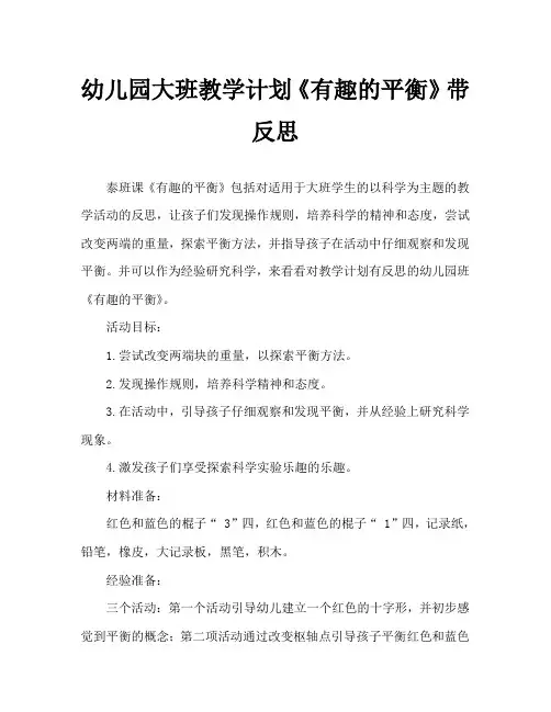 幼儿园大班教案《有趣的平衡》含反思