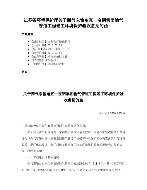 江苏省环境保护厅关于西气东输甪直—宝钢集团输气管道工程竣工环境保护验收意见的函