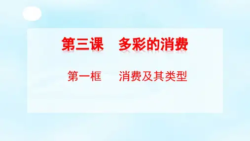 【一线精品】 人教版必修一经济生活3.1 消费及其类型课件(共31张PPT)