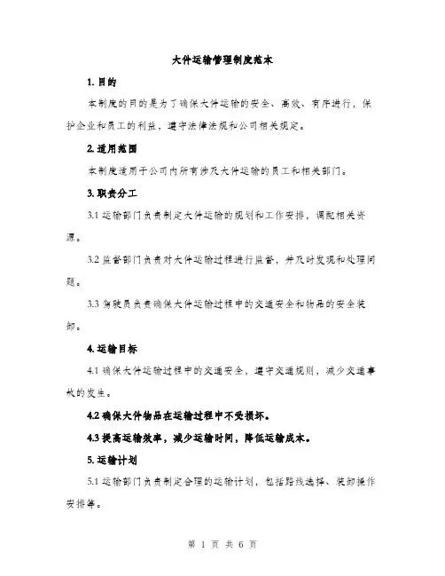 大件运输管理制度范本（二篇）