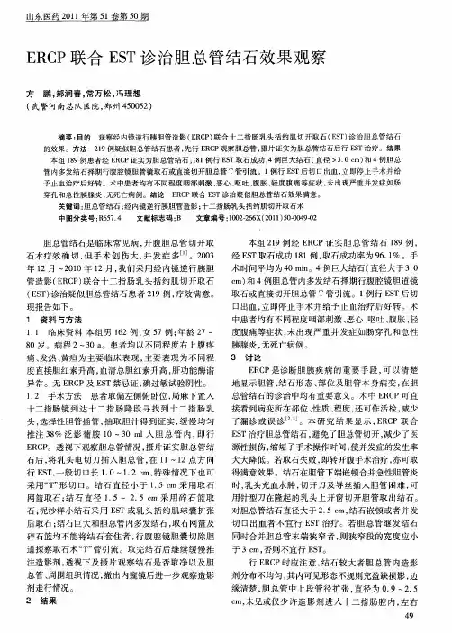ERCP联合EST诊治胆总管结石效果观察