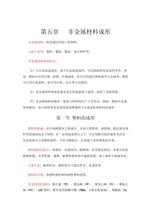 非金属材料成形