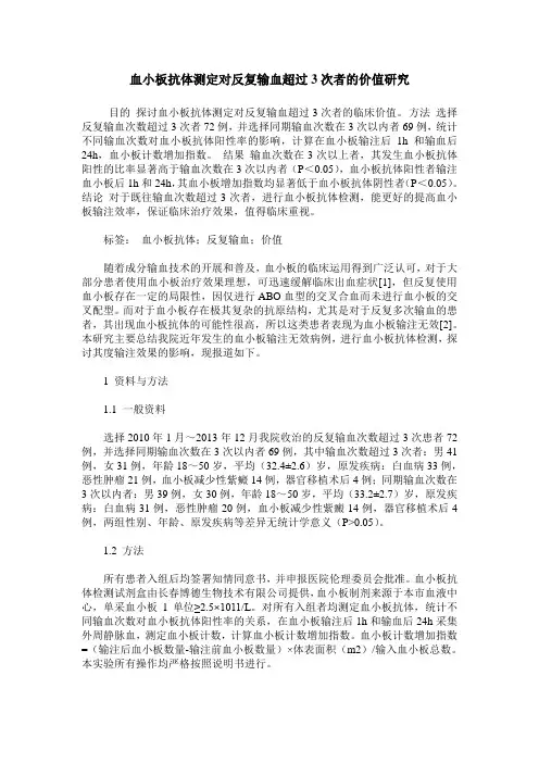 血小板抗体测定对反复输血超过3次者的价值研究