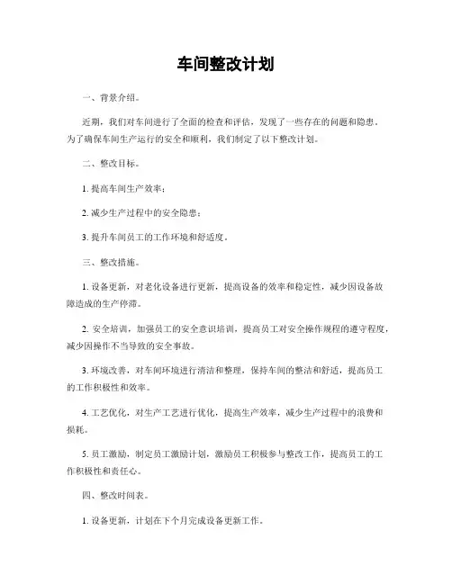 车间整改计划