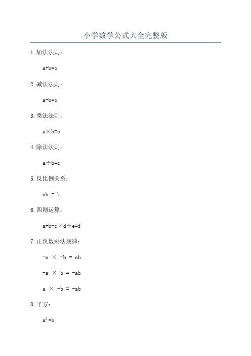 小学数学公式大全完整版