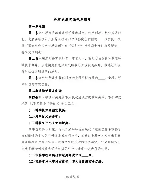 科技成果奖励规章制度（3篇）