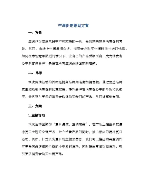 空调促销策划方案