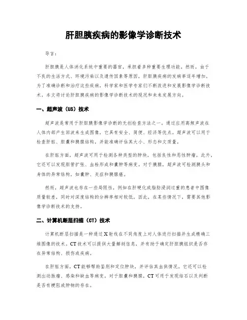 肝胆胰疾病的影像学诊断技术