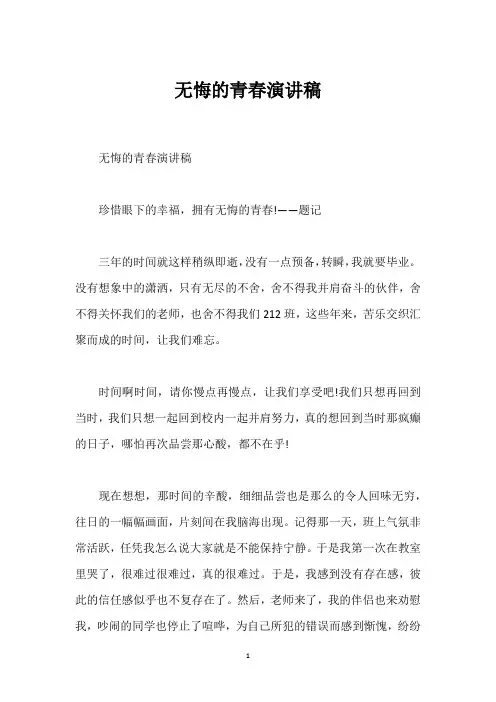 无悔的青春演讲稿_1