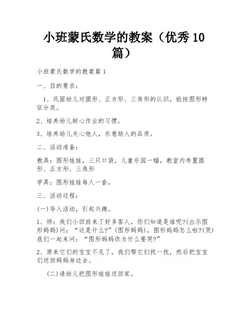 小班蒙氏数学的教案(优秀10篇)