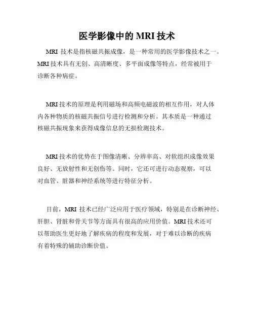 医学影像中的MRI技术