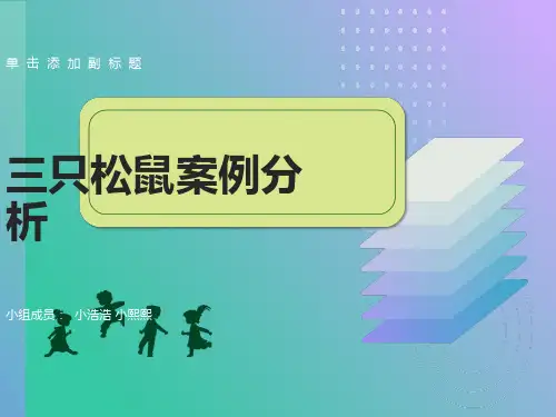 三只松鼠案例分析