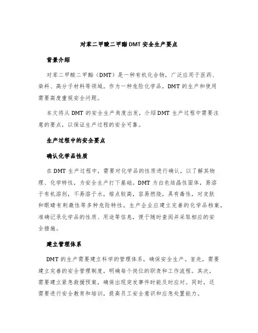 对苯二甲酸二甲酯DMT安全生产要点